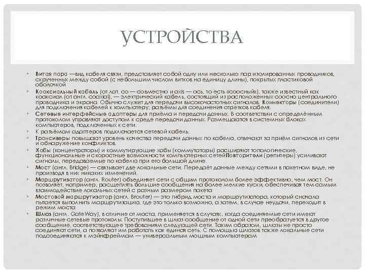 УСТРОЙСТВА • • • Витая пара —вид кабеля связи, представляет собой одну или несколько