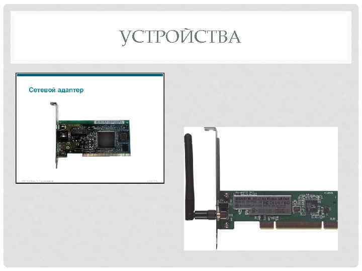 УСТРОЙСТВА 