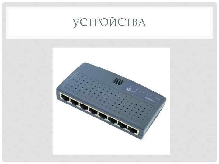 УСТРОЙСТВА 