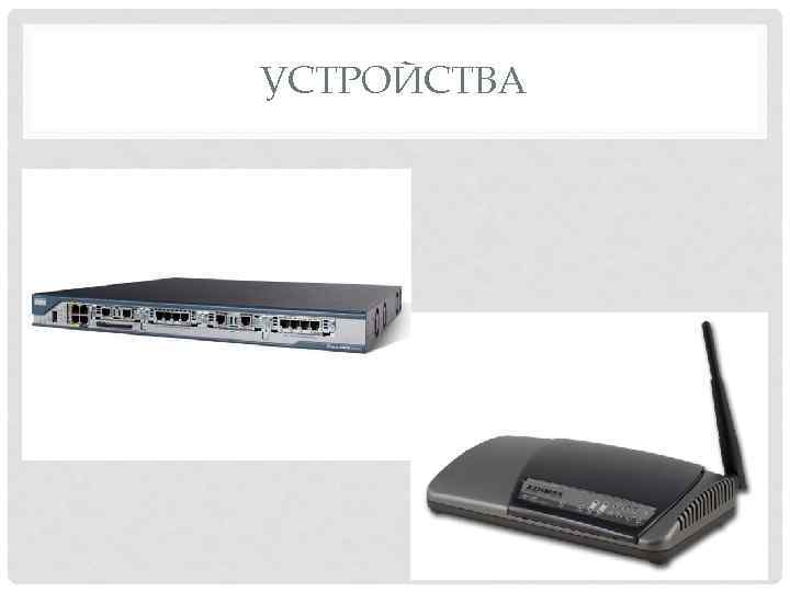 УСТРОЙСТВА 