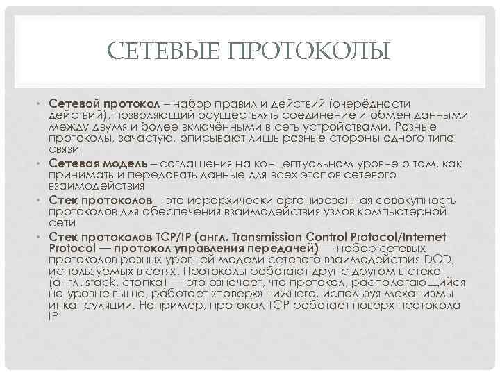 СЕТЕВЫЕ ПРОТОКОЛЫ • Сетевой протокол – набор правил и действий (очерёдности действий), позволяющий осуществлять