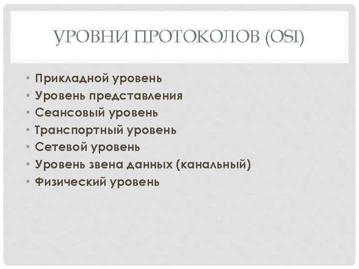 УРОВНИ ПРОТОКОЛОВ (OSI) • • Прикладной уровень Уровень представления Сеансовый уровень Транспортный уровень Сетевой