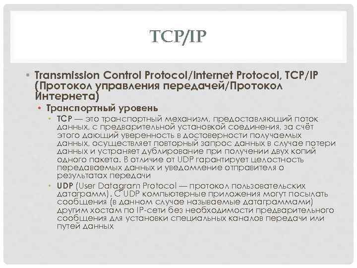 TCP/IP • Transmission Control Protocol/Internet Protocol, TCP/IP (Протокол управления передачей/Протокол Интернета) • Транспортный уровень