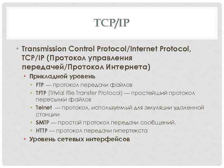 TCP/IP • Transmission Control Protocol/Internet Protocol, TCP/IP (Протокол управления передачей/Протокол Интернета) • Прикладной уровень