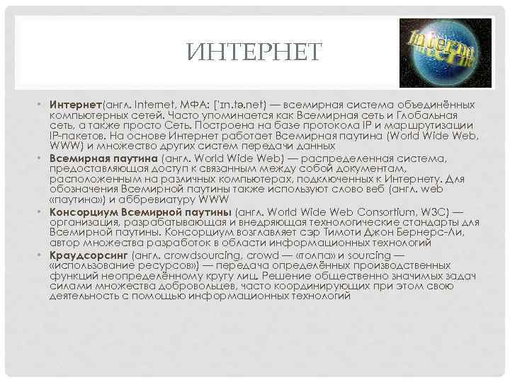ИНТЕРНЕТ • Интернет(англ. Internet, МФА: [ˈɪn. tə. net) — всемирная система объединённых компьютерных сетей.