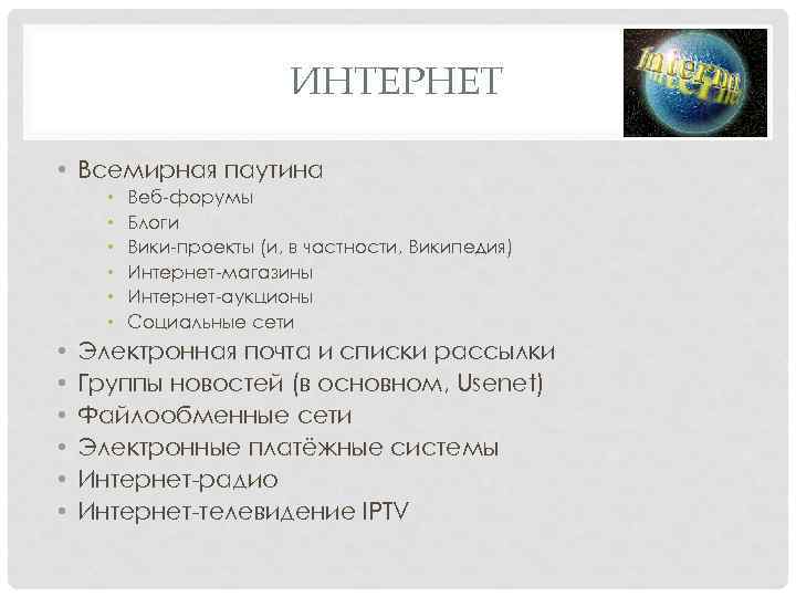 ИНТЕРНЕТ • Всемирная паутина • • • Веб форумы Блоги Вики проекты (и, в