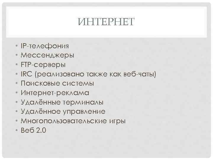 ИНТЕРНЕТ • • • IP телефония Мессенджеры FTP серверы IRC (реализовано также как веб