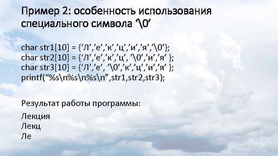 Пример 2: особенность использования специального символа ‘ ’ char str 1[10] = {‘Л’, ’е’, ’к’,