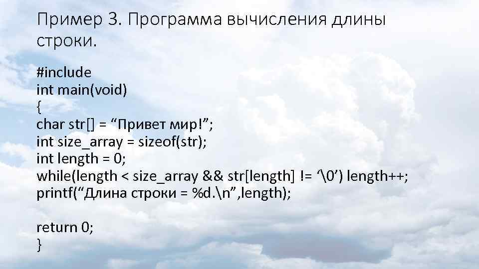 Пример 3. Программа вычисления длины строки. #include int main(void) { char str[] = “Привет