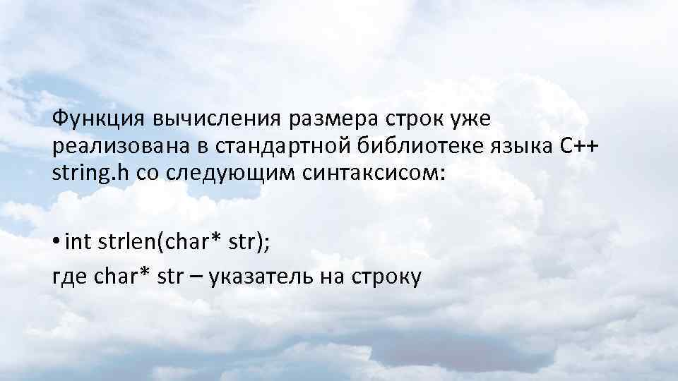 Функция вычисления размера строк уже реализована в стандартной библиотеке языка С++ string. h со