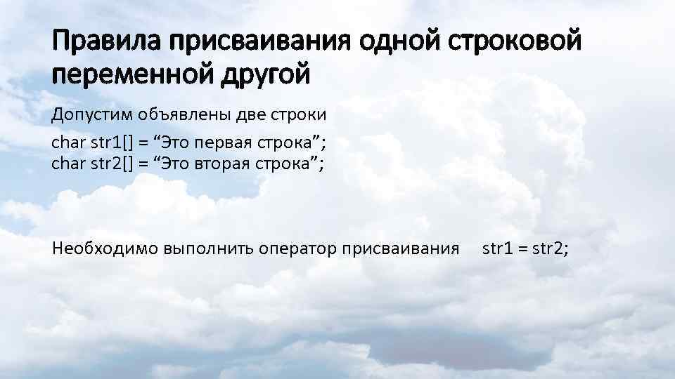Правила присваивания одной строковой переменной другой Допустим объявлены две строки char str 1[] =