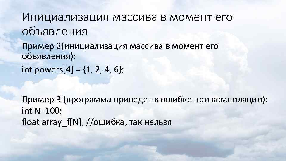 Инициализация массива в момент его объявления Пример 2(инициализация массива в момент его объявления): int