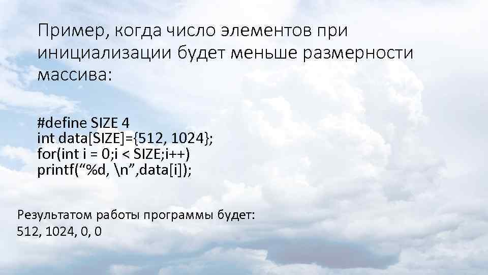 Пример, когда число элементов при инициализации будет меньше размерности массива: #define SIZE 4 int