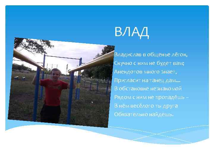 ВЛАД Владислав в общенье лёгок, Скучно с ним не будет вам; Анекдотов много знает,