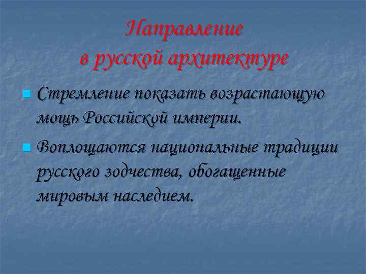 Направление в русской архитектуре n Стремление показать возрастающую мощь Российской империи. n Воплощаются национальные