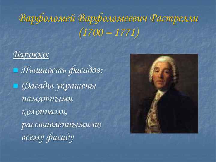 Варфоломей Варфоломеевич Растрелли (1700 – 1771) Барокко: n Пышность фасадов; n Фасады украшены памятными