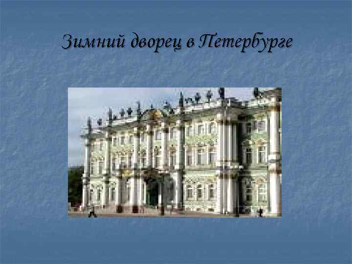 Зимний дворец в Петербурге 