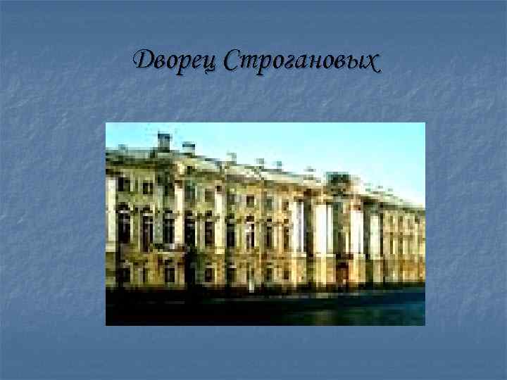 Дворец Строгановых 