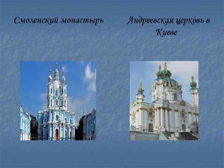 Смоленский монастырь Андреевская церковь в Киеве 