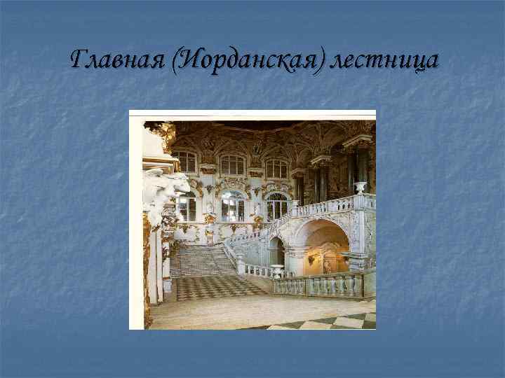 Главная (Иорданская) лестница 