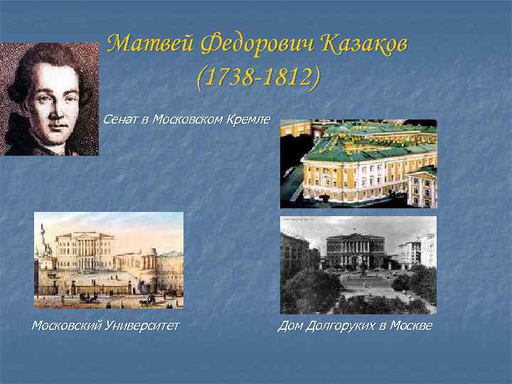 Матвей Федорович Казаков (1738 -1812) Сенат в Московском Кремле Московский Университет Дом Долгоруких в