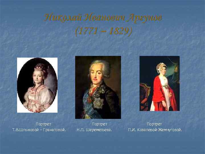 Николай Иванович Аргунов (1771 – 1829) Портрет Т. В. Шлыковой – Гранатовой. Портрет Н.