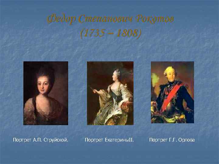 Федор Степанович Рокотов (1735 – 1808) Портрет А. П. Струйской. Портрет Екатерины. II. Портрет