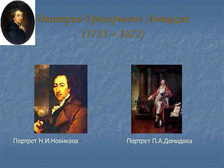 Дмитрий Григорьевич Левицкий (1735 – 1822) Портрет Н. И. Новикова Портрет П. А. Демидова