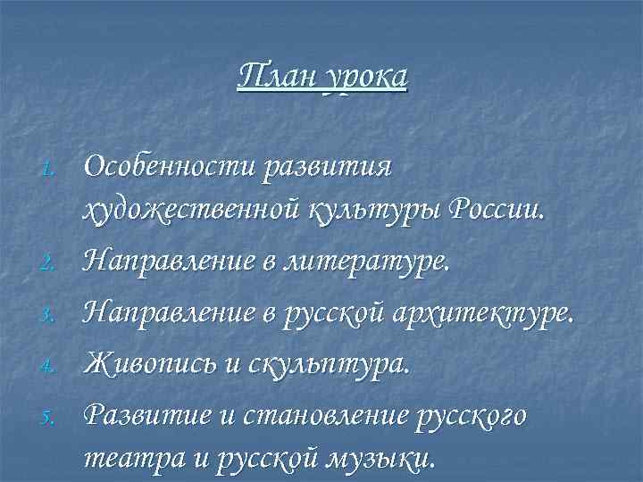 План урока 1. 2. 3. 4. 5. Особенности развития художественной культуры России. Направление в