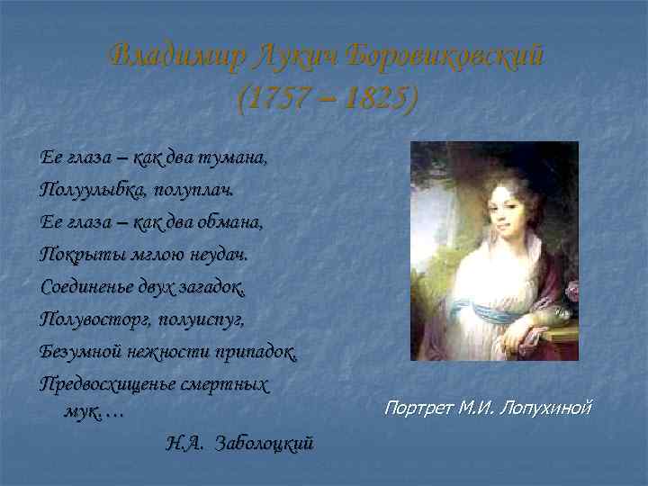 Владимир Лукич Боровиковский (1757 – 1825) Ее глаза – как два тумана, Полуулыбка, полуплач.