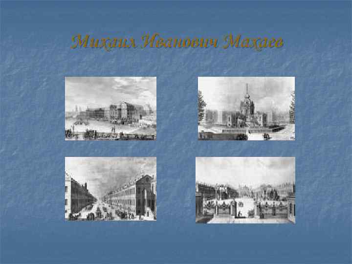 Михаил Иванович Махаев 