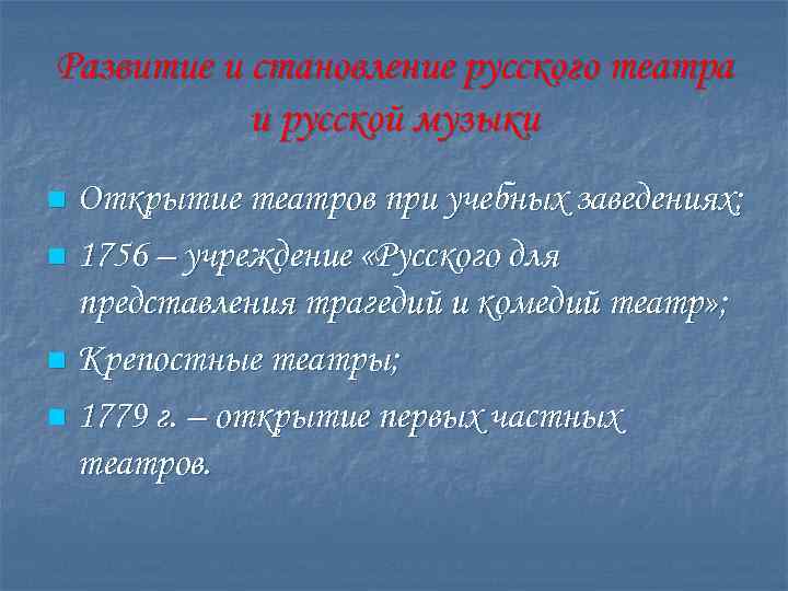 Развитие и становление русского театра и русской музыки Открытие театров при учебных заведениях; n