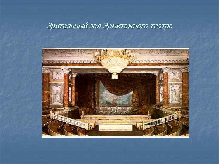 Зрительный зал Эрмитажного театра 
