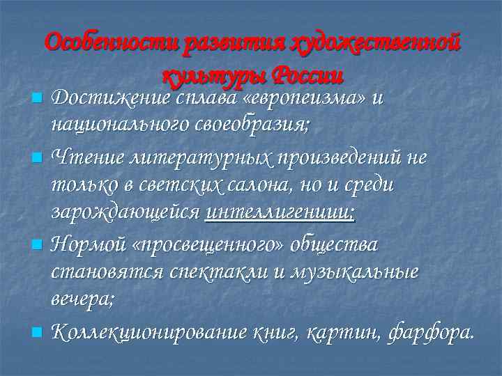 Особенности развития художественной культуры России Достижение сплава «европеизма» и национального своеобразия; n Чтение литературных