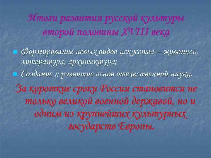 Итоги развития русской культуры второй половины XVIII века n n Формирование новых видов искусства