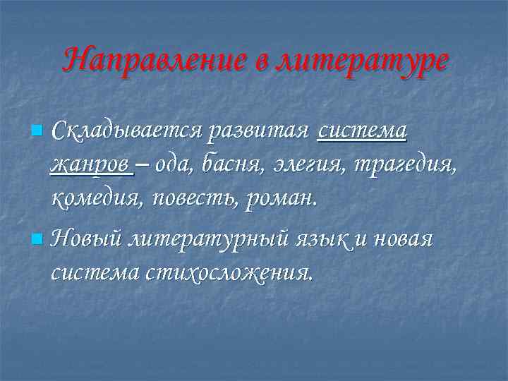 Направление в литературе n Складывается развитая система жанров – ода, басня, элегия, трагедия, комедия,