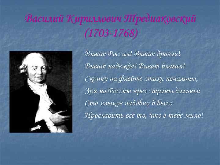 Василий Кириллович Тредиаковский (1703 -1768) Виват Россия! Виват драгая! Виват надежда! Виват благая! Скончу
