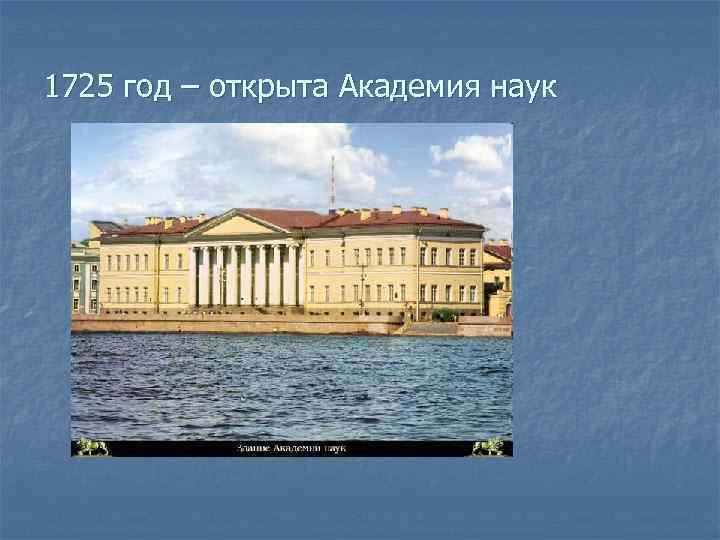 1725 год – открыта Академия наук 