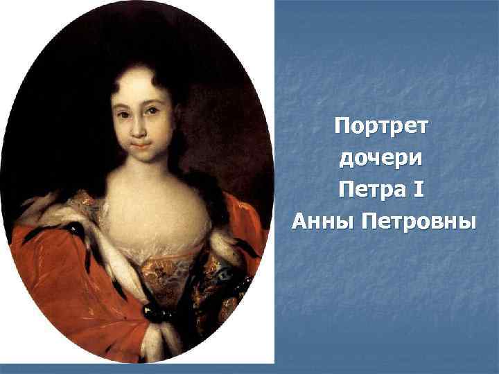 Портрет дочери Петра I Анны Петровны 