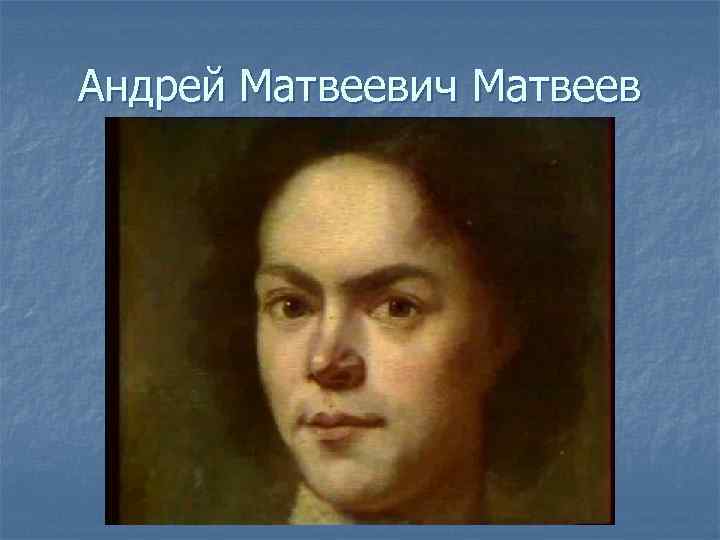 Андрей Матвеевич Матвеев 