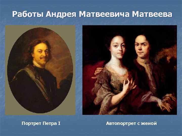 Работы Андрея Матвеевича Матвеева Портрет Петра I Автопортрет с женой 