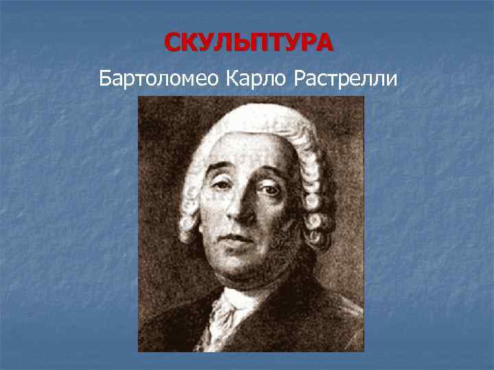 СКУЛЬПТУРА Бартоломео Карло Растрелли 