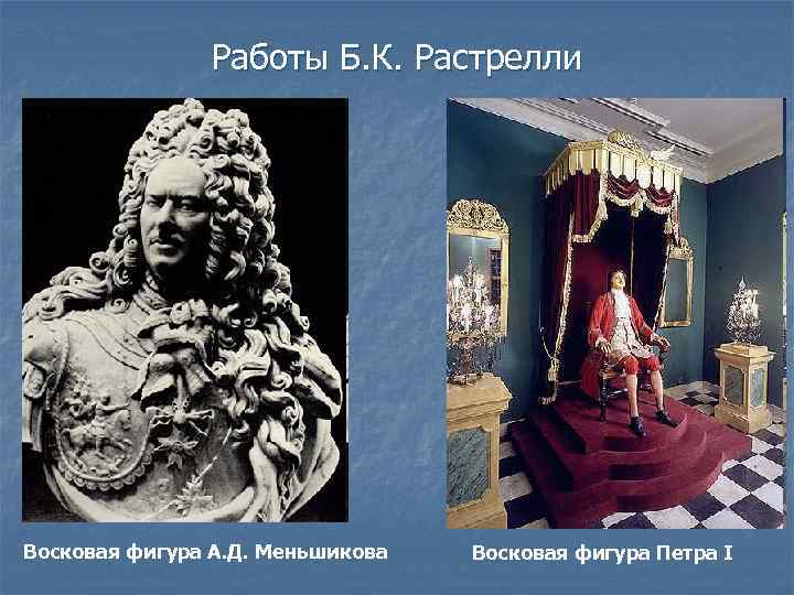 Работы Б. К. Растрелли Восковая фигура А. Д. Меньшикова Восковая фигура Петра I 