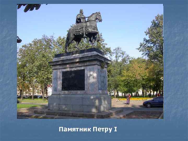 Памятник Петру I 