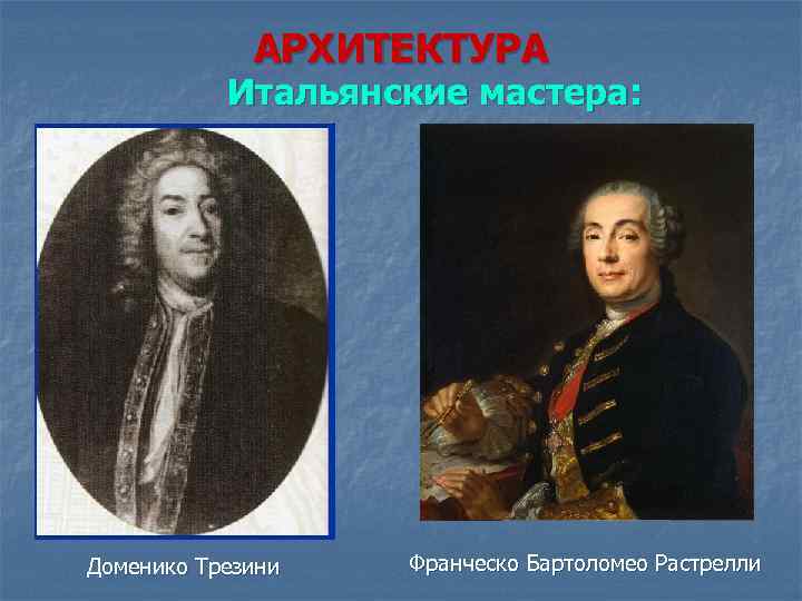 АРХИТЕКТУРА Итальянские мастера: Доменико Трезини Франческо Бартоломео Растрелли 