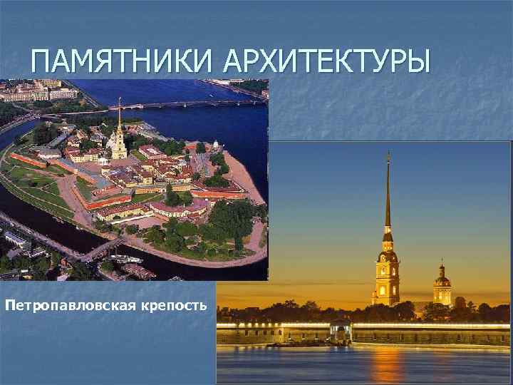 ПАМЯТНИКИ АРХИТЕКТУРЫ Петропавловская крепость 