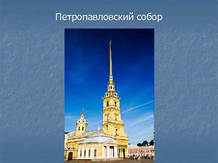 Петропавловский собор 