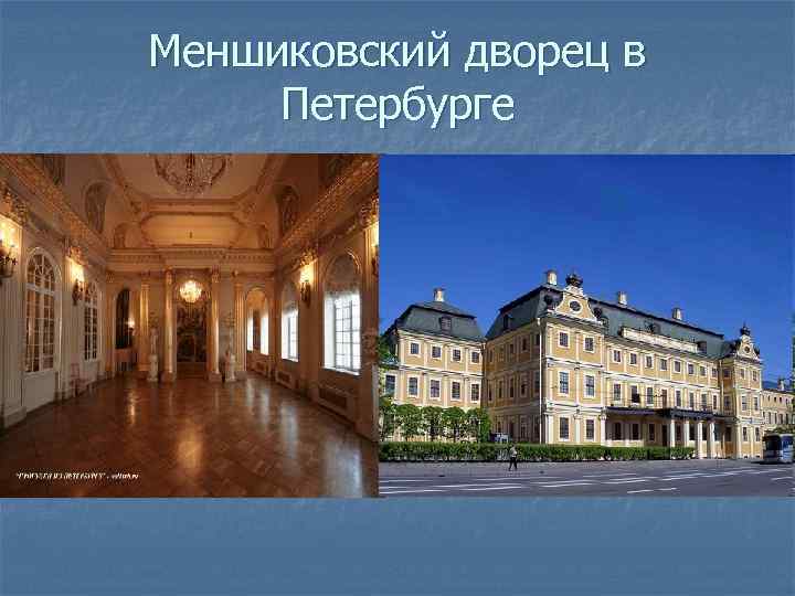 Меншиковский дворец в Петербурге 1. 