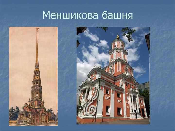 Меншикова башня 