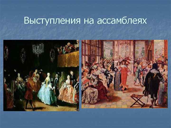 Выступления на ассамблеях 